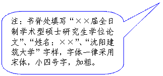 "姓名"沈阳建筑大学"字样,字体一律采用宋体,小四号字,加粗