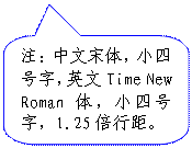 圆角矩形标注 注:中文宋体,小四号字,英文time new roman体,小四号字